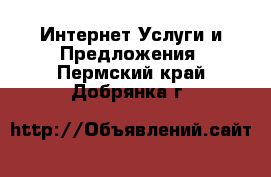 Интернет Услуги и Предложения. Пермский край,Добрянка г.